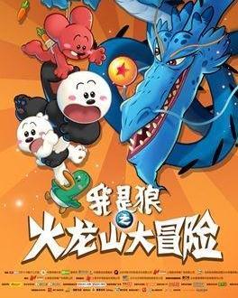 我是狼之火龙山大冒险,火龙山的奇幻冒险之旅