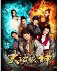 大话食神,舌尖上的奇幻冒险之旅