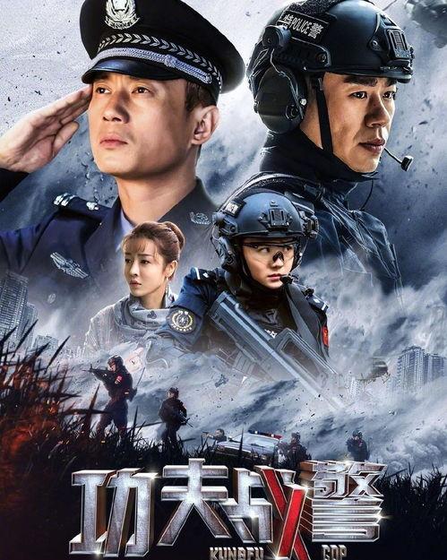 功夫战警,功夫战警的生死较量