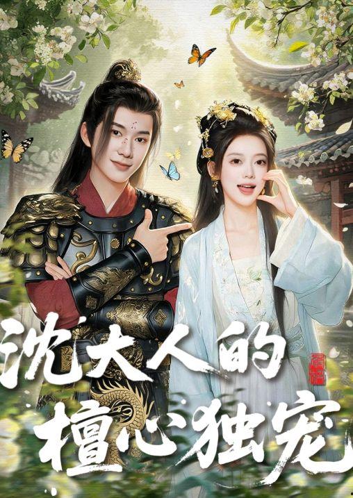 沈大人的檀心独宠,一段深情缠绵的宫廷爱恋