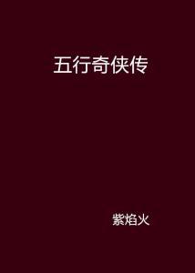 五行传,揭秘阴阳平衡与生命奥秘