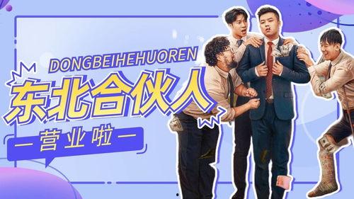 东北合伙人,东北合伙人的传奇创业之路