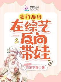 后妈带娃上综艺，真香预警,育儿智慧引热议，真香预警来袭！