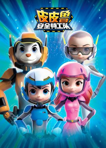 皮皮鲁安全特工队 全集,守护梦想的勇敢冒险之旅