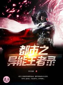 异能王者之都市纵横,异能王者纵横天下