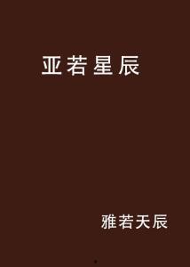 若亚不再,探寻神秘起源的奇幻之旅
